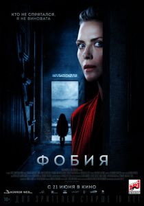 Фобия (2017) Фобия (2017)
