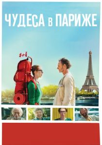 Чудеса в Париже (2016) Чудеса в Париже (2016)