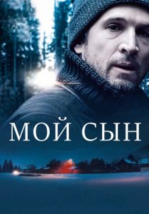 Мой сын (2017) Мой сын (2017)
