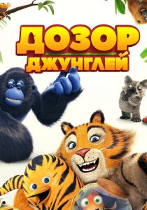 Дозор джунглей (2017) Дозор джунглей (2017)