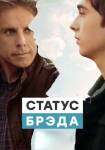Статус Брэда (2017) Статус Брэда (2017)