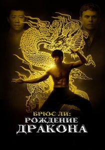 Брюс Ли: Рождение Дракона (2016) Брюс Ли: Рождение Дракона (2016)