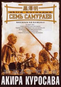 Семь самураев (1954) Семь самураев (1954)