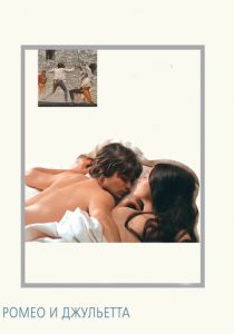 Ромео и Джульетта (1968) Ромео и Джульетта (1968)