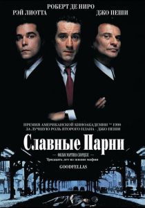 Славные парни (1990) Славные парни (1990)
