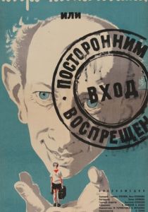 Добро пожаловать, или Посторонним вход воспрещен (1964) Добро пожаловать, или Посторонним вход воспрещен (1964)