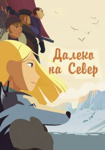 Далеко на Север (2015) Далеко на Север (2015)