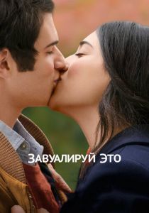 Завуалируй это (2017) Завуалируй это (2017)