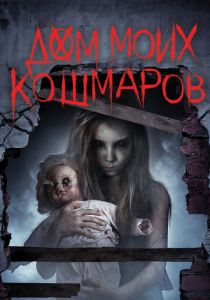 Дом моих кошмаров (2017) Дом моих кошмаров (2017)