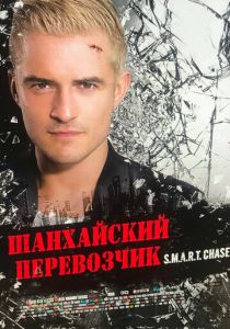 Шанхайский перевозчик (2017) Шанхайский перевозчик (2017)