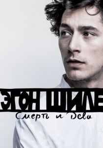 Эгон Шиле: Смерть и дева (2016) Эгон Шиле: Смерть и дева (2016)