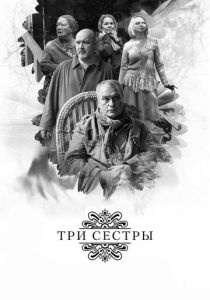 Три сестры (2017) Три сестры (2017)