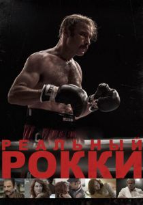 Реальный Рокки (2016) Реальный Рокки (2016)