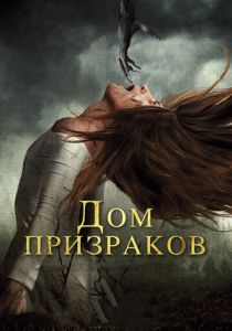 Дом призраков (2017) Дом призраков (2017)