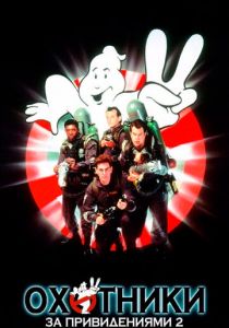 Охотники за привидениями 2 (1989) Охотники за привидениями 2 (1989)