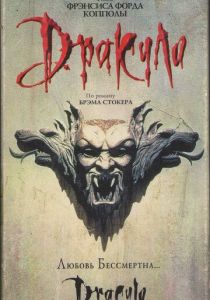 Дракула (1992) Дракула (1992)