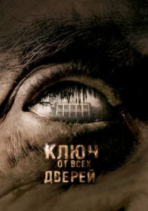 Ключ от всех дверей (2005) Ключ от всех дверей (2005)