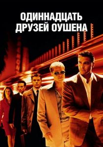 Одиннадцать друзей Оушена (2001) Одиннадцать друзей Оушена (2001)