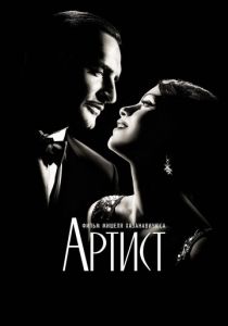 Артист (2011) Артист (2011)
