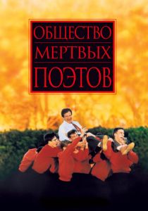 Общество мертвых поэтов (1989) Общество мертвых поэтов (1989)