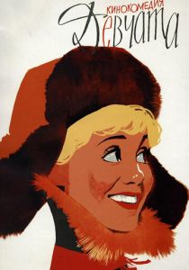 Девчата (1962) Девчата (1962)