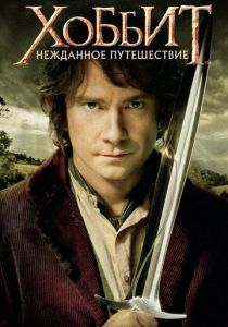 Хоббит: Нежданное путешествие (2012) Хоббит: Нежданное путешествие (2012)