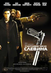 Счастливое число Слевина (2005) Счастливое число Слевина (2005)