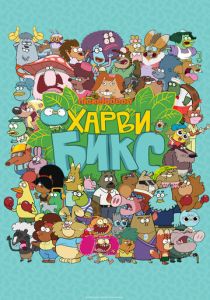 Харви Бикс (2015) Харви Бикс (2015)