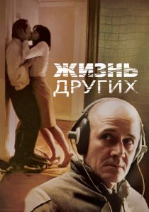Жизнь других (2006) Жизнь других (2006)