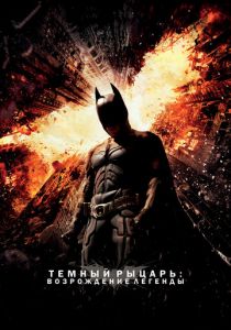 Темный рыцарь: Возрождение легенды (2012) Темный рыцарь: Возрождение легенды (2012)