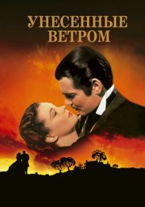Унесенные ветром (1939) Унесенные ветром (1939)