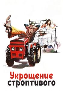 Укрощение строптивого (1980) Укрощение строптивого (1980)