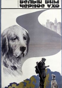 Белый Бим Черное ухо (1976) Белый Бим Черное ухо (1976)