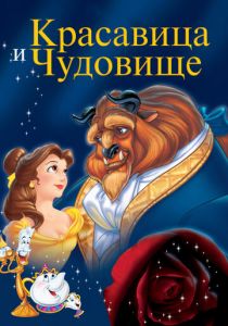 Красавица и чудовище (1991) Красавица и чудовище (1991)