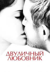 Двуличный любовник (2017) Двуличный любовник (2017)
