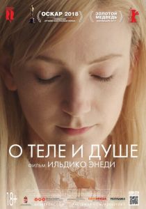 О теле и душе (2017) О теле и душе (2017)