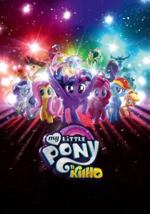 My Little Pony в кино (2017) My Little Pony в кино (2017)