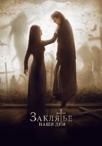 Заклятье. Наши дни (2017) Заклятье. Наши дни (2017)