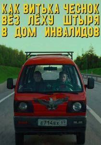 Как Витька Чеснок вёз Лёху Штыря в дом инвалидов (2017) Как Витька Чеснок вёз Лёху Штыря в дом инвалидов (2017)