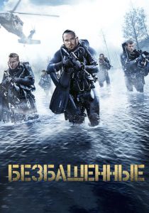 Безбашенные (2017) Безбашенные (2017)