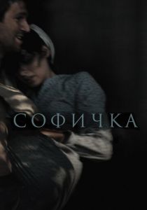 Софичка (2016) Софичка (2016)