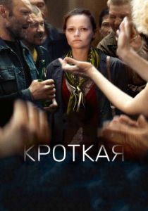 Кроткая (2017) Кроткая (2017)