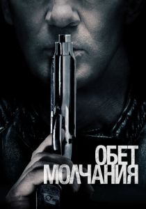 Обет молчания (2017) Обет молчания (2017)