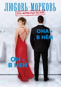Любовь-морковь по-французски (2017) Любовь-морковь по-французски (2017)