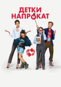 Детки напрокат (2017) Детки напрокат (2017)