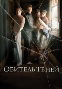 Обитель теней (2017) Обитель теней (2017)