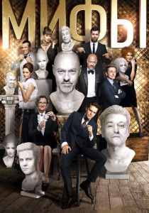 Мифы (2017) Мифы (2017)