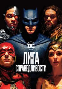 Лига справедливости (2017) Лига справедливости (2017)