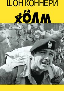 Холм (1965) Холм (1965)