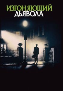 Изгоняющий дьявола (1973) Изгоняющий дьявола (1973)